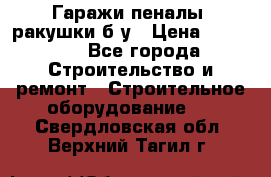 Гаражи,пеналы, ракушки б/у › Цена ­ 16 000 - Все города Строительство и ремонт » Строительное оборудование   . Свердловская обл.,Верхний Тагил г.